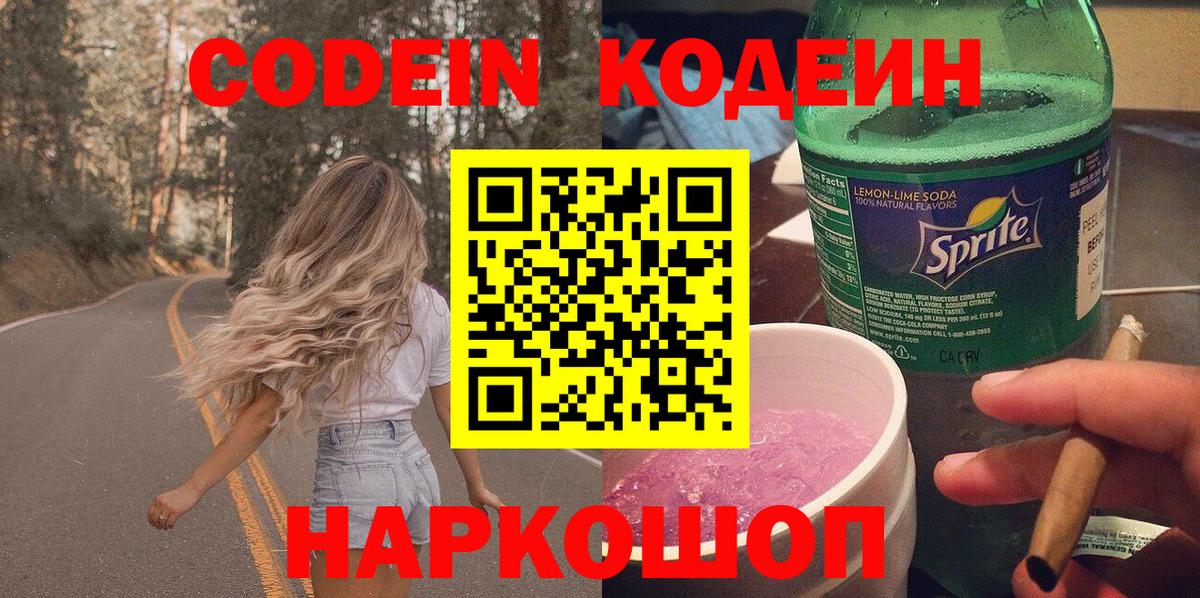 Кодеин Purple Drank Кубинка